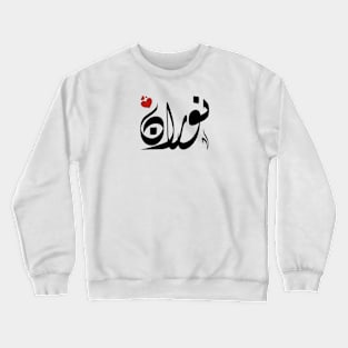 Noran Arabic name نوران Crewneck Sweatshirt